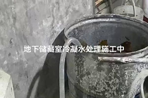 金昌地下储藏室冷凝水处理施工视频