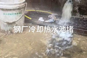 金昌钢厂冷却热水池堵漏施工视频